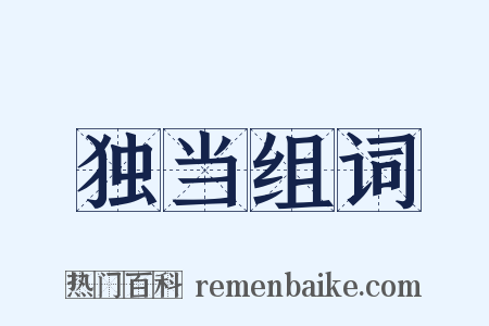 独当组词是什么意思的图片